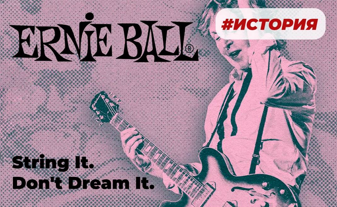 От гитарного магазина до мирового стандарта: история Ernie Ball