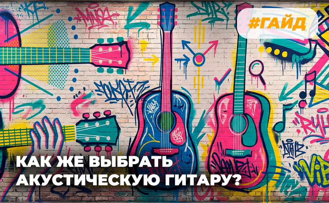 Как выбрать акустическую гитару: полное руководство для новичков и профи