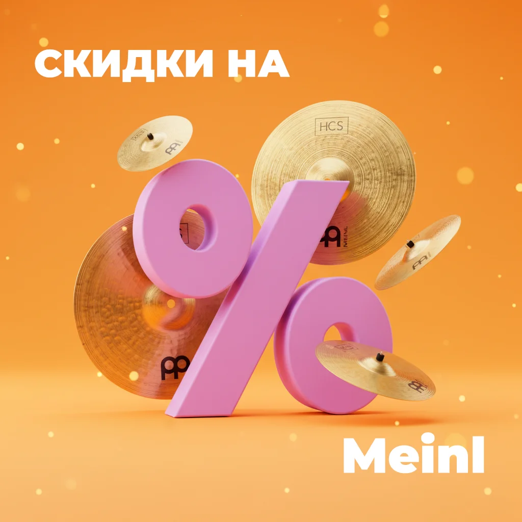 Скидки на продукцию Meinl