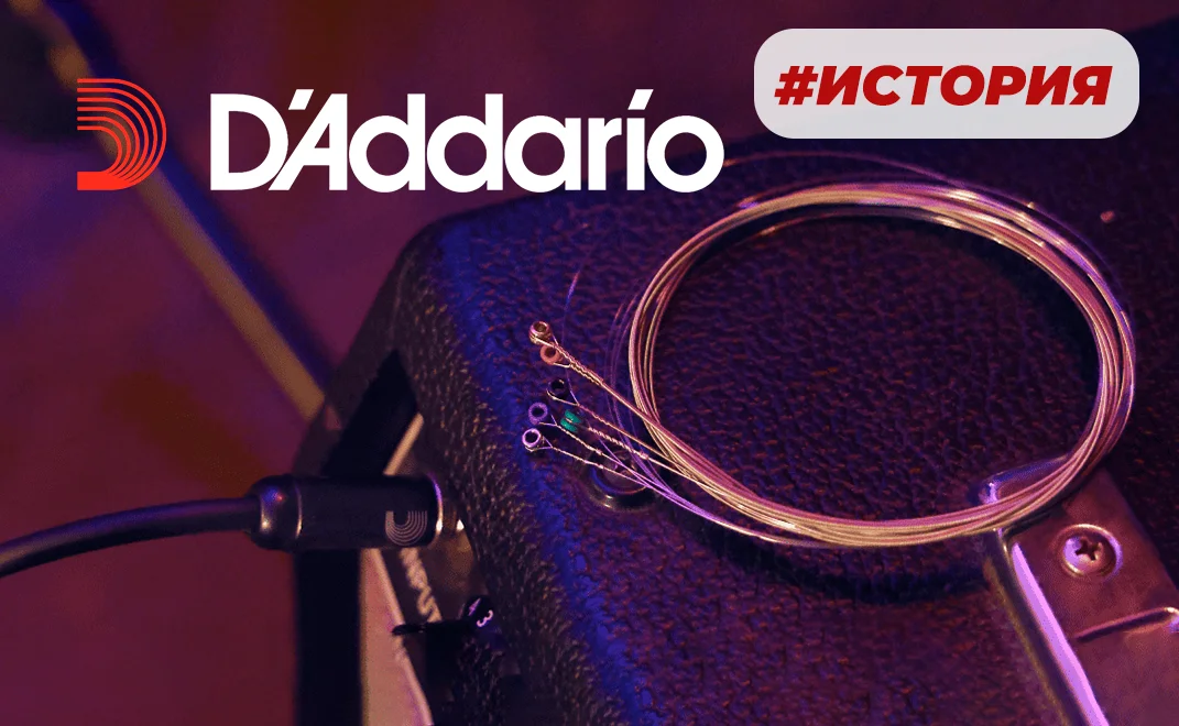Долгая дорога к имени: История D’Addario