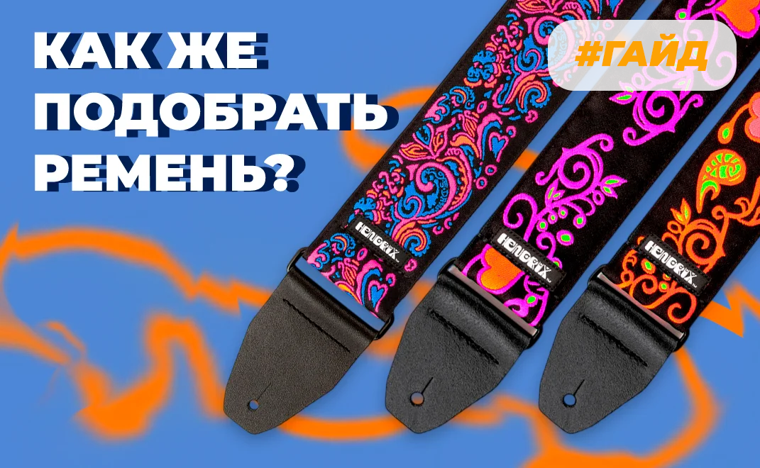 Как подобрать ремень для гитары?