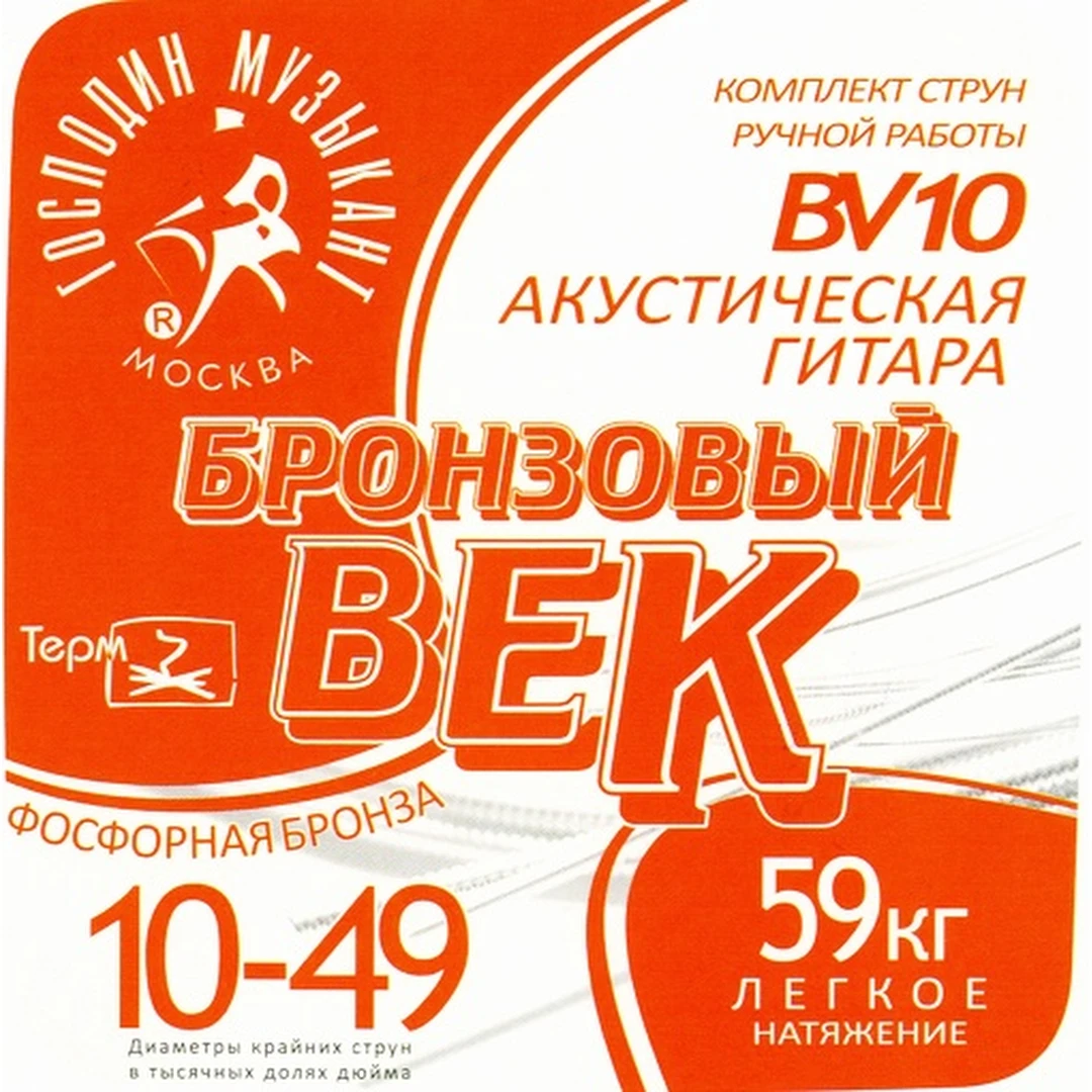 Струны для акустической гитары Господин Музыкант BV-10 10-49 Бронзовый Век