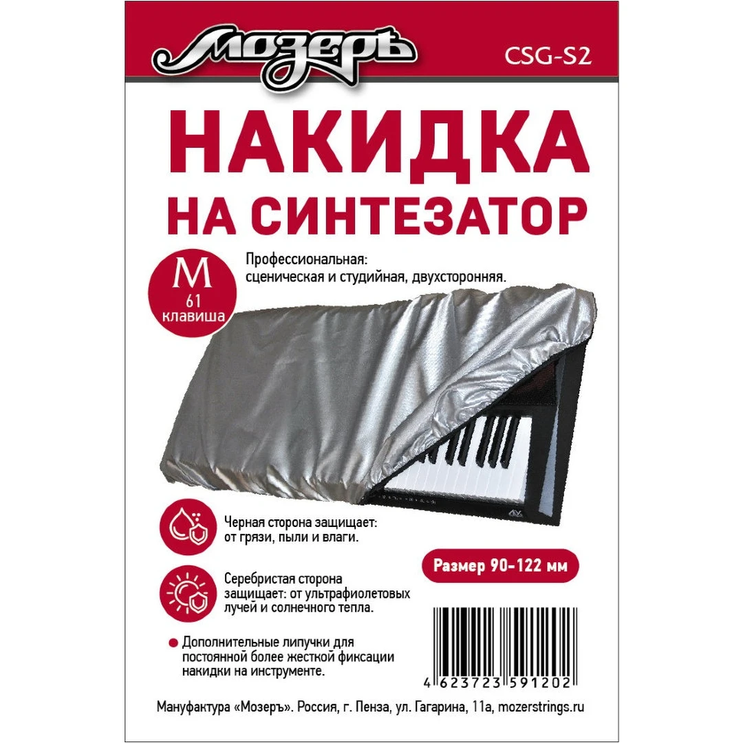 Накидка на синтезатор Мозеръ CSG-S2