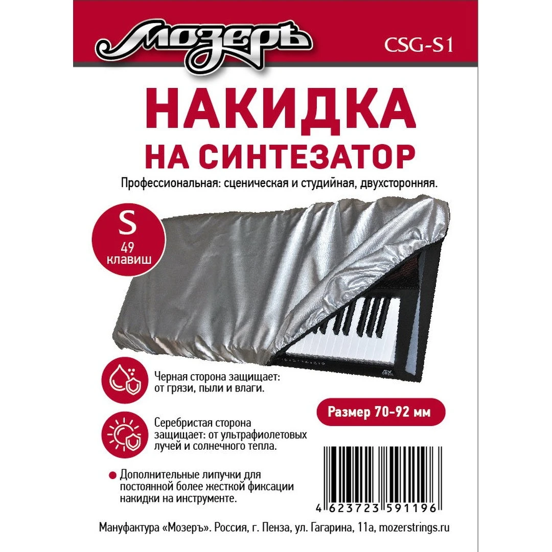 Накидка на синтезатор Мозеръ CSG-S1
