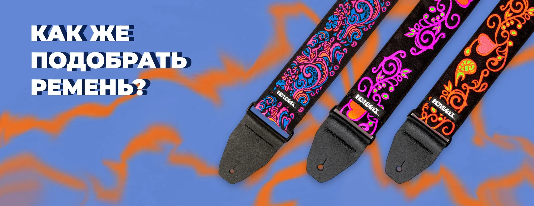 Как подобрать ремень для гитары баннер