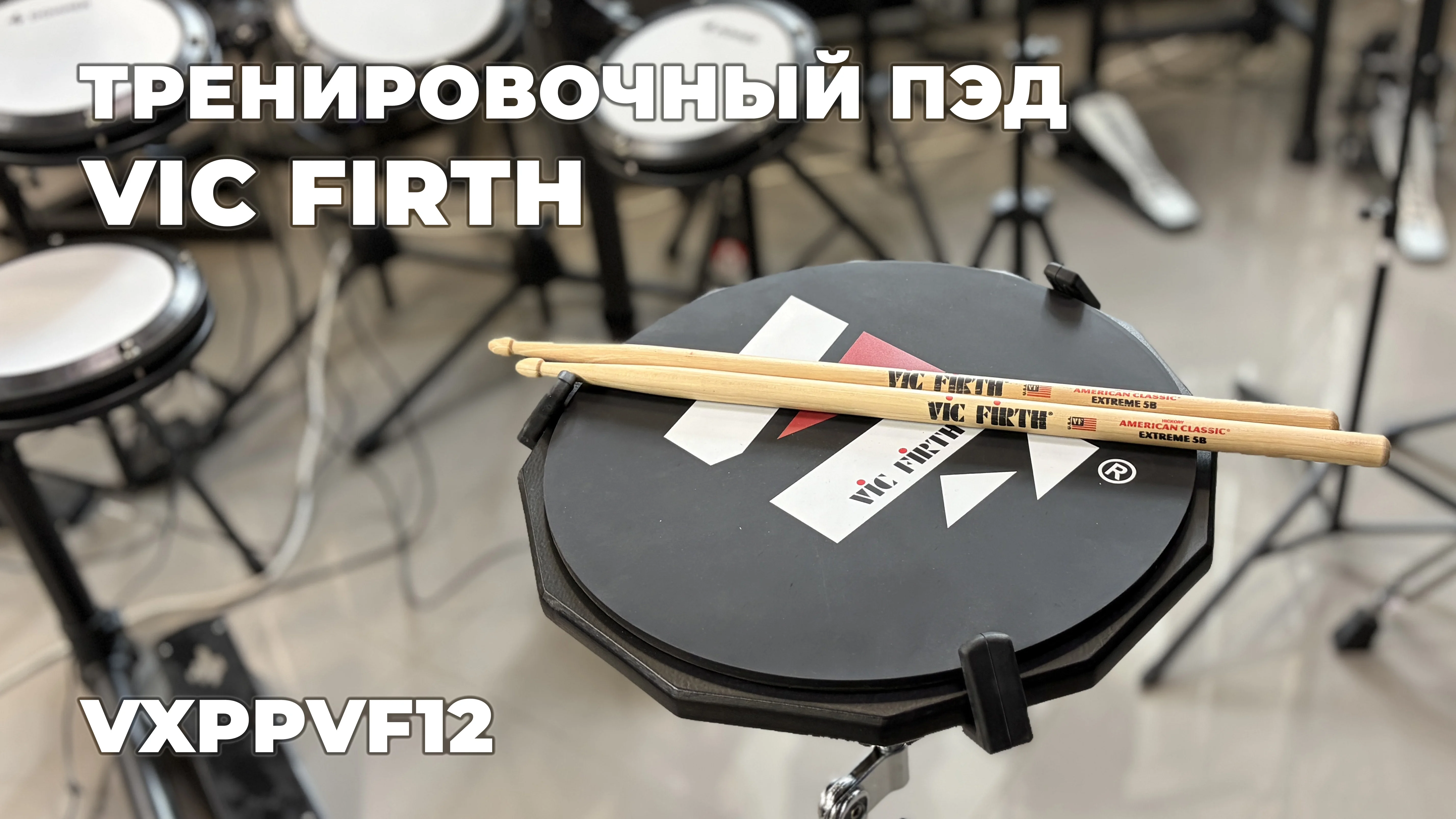 Превью видео Vic Firth VXPPVF12