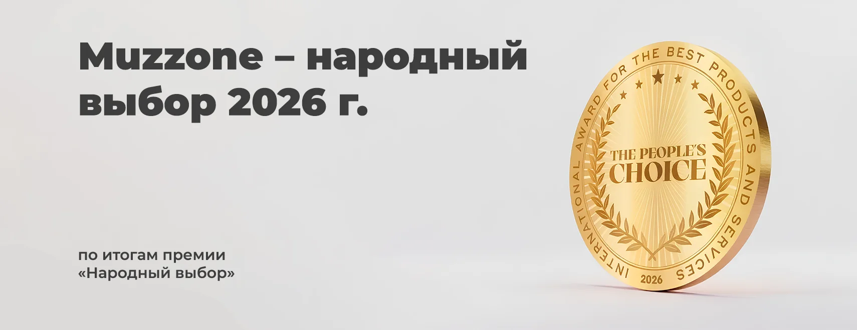 Muzzone медаль Победителя премии Народный выбор 2026
