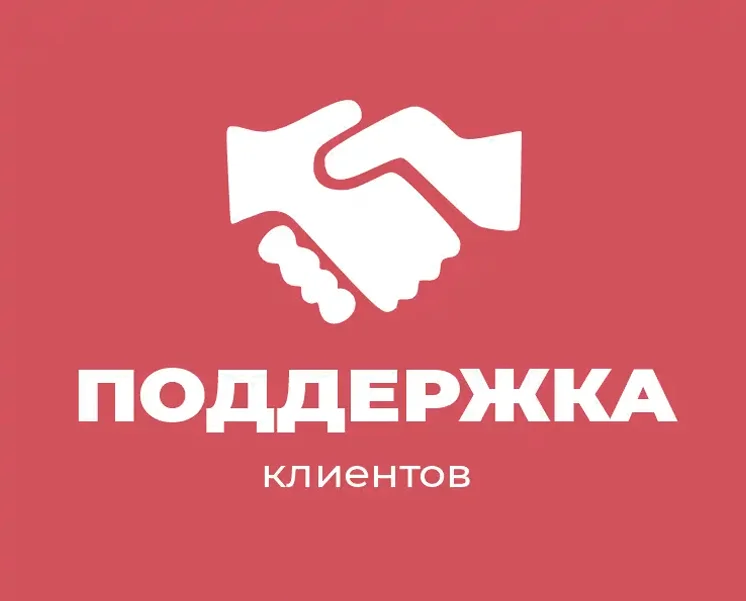 Поддержка клиентов