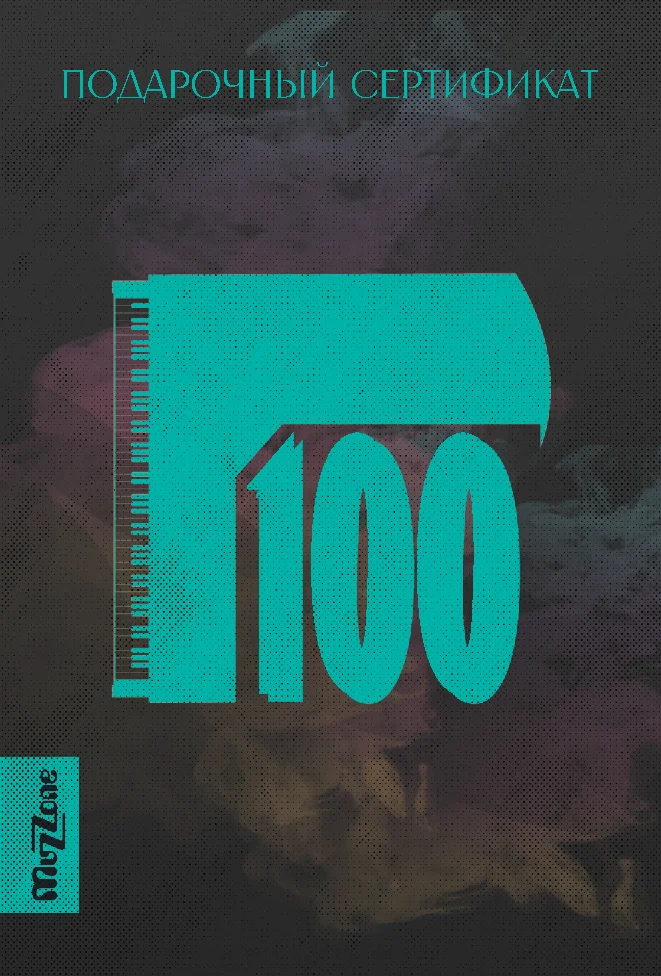 Подарочный сертификат Muzzone на 100 рублей