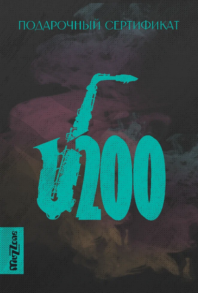 Подарочный сертификат Muzzone на 200 рублей