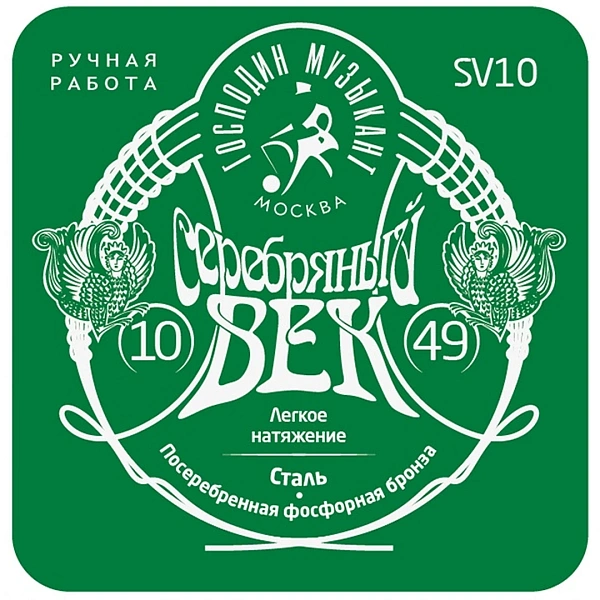 Струны для акустической гитары Господин Музыкант SV10 10-49 Серебряный Век