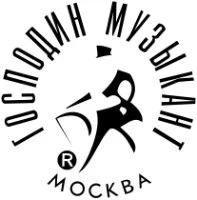 Господин Музыкант
